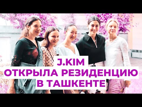 Бренд J.KIM Открыл Резиденцию В Ташкенте | J.KIM Fashion Brand Opened Residency in Uzbekistan