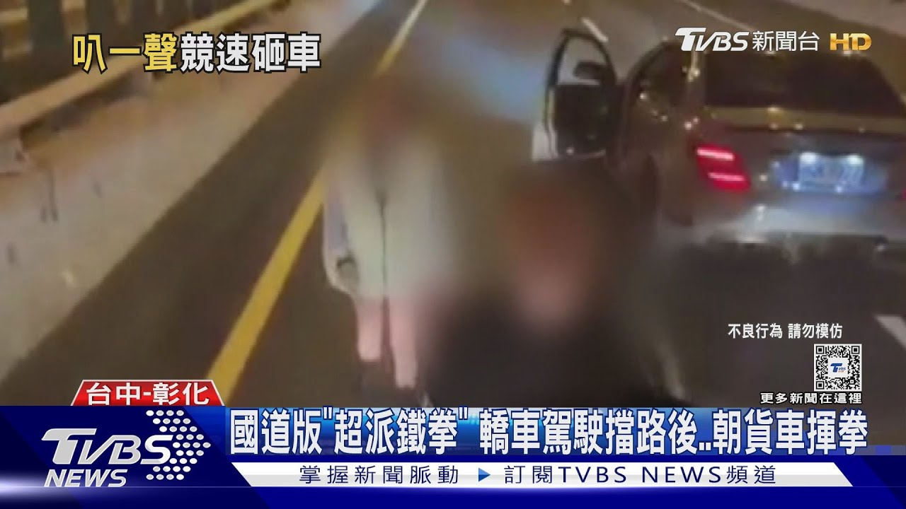 國道版「超派鐵拳」 轎車駕駛擋路後朝貨車揮拳