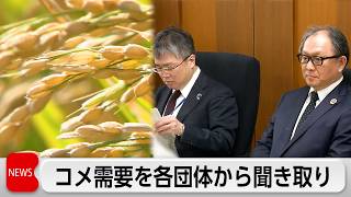 農水省　コメ需要の聞き取りで初会合　コメ用途別で見通しに活かす