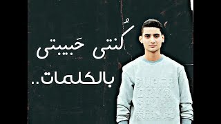 كلمات اغنية كنتي حبيبتي يحيى علاء