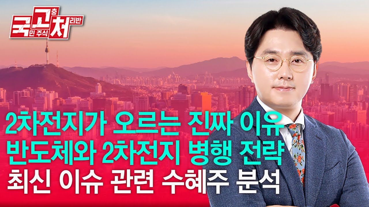 2차전지자 오르는 진짜 이유, 반도체와 2차전지 병행 전략ㅣ이헌상ㅣ국고처 10/18