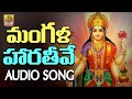 Sri Lakshmi Devi Mangala Harathi Songs Lakshmi Devi Songs MahaLaxmi Devi Devotional Songs Telugu