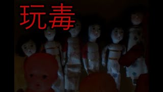 【怪談】怪談朗読 ～玩毒～（がんどく）【作業用/睡眠用/投稿話/怖い話/オカルト/都市伝説/呪物】