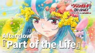 【ノンクレジット映像】TVアニメ「カードファイト!! ヴァンガード Divinez デラックス決勝編」EDテーマ『Part of the Life』Afterglow