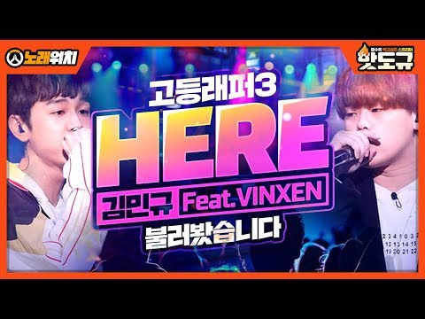 [노래워치] 고등래퍼3 '김민규 - HERE (Feat. 빈첸)' 불러봤습니다. [핫도규]