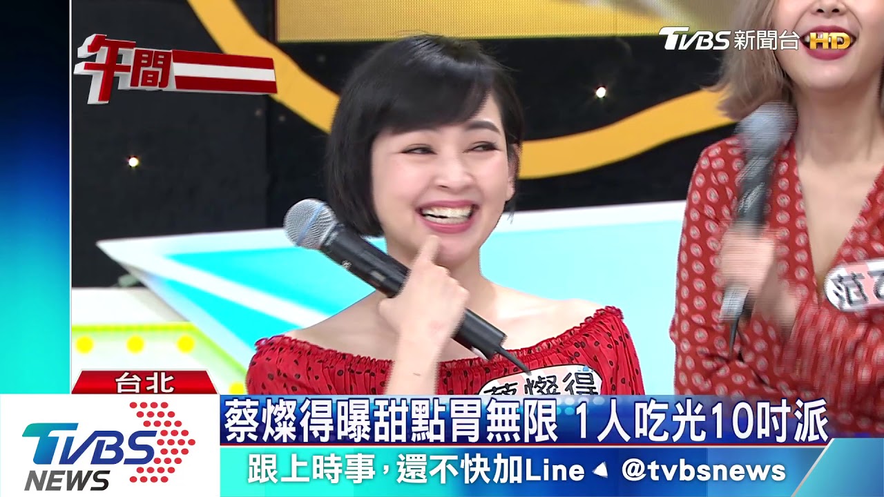 蔡燦得「食尚」曝甜點胃無限 1人吃光10吋派