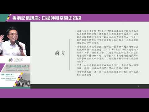 【香港記憶講座】日據時期空間史初探