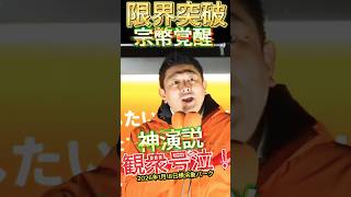 【参政党 #shorts 】神谷宗幣が限界突破！観衆が号泣！マジの神演説がヤバすぎる！ #神谷宗幣 #参政党 #街頭演説 #高市早苗 #高市総理 #いいね #演説妨害 #チャンネル登録お願いします