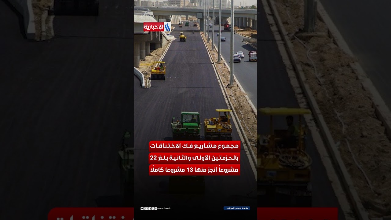 فيديو | خمسة مشاريع كبرى تُنهي اختناقات بغداد المرورية هذا العام