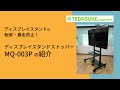 MQ003P ディスプレイスタンドストッパー003P MQ003P / ディスプレイスタンドストッパー003P