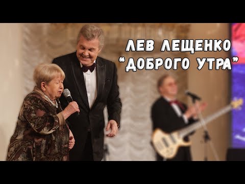 ПРЕМЬЕРА! ЛЕВ ЛЕЩЕНКО "ДОБРОГО УТРА"