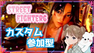 【スト６】カスタムor雑談！　初見さん大歓迎です　【プラチナ舞】