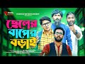 ছেলের বাপের বড়াই | Bangla Funny Video | Udash Sharif Khan | Samser Ali | Friendly Enterta