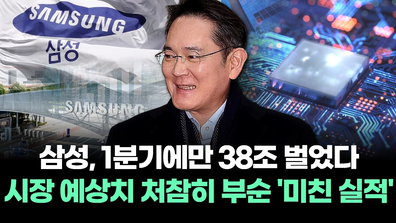 “삼성, 1분기에만 38조 벌었다” 시장 예상치 처참히 부순 '미친 실적’