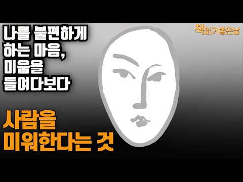 [사람을 미워한다는 것] 나를 불편하게 하는 마음, 미움을 들여다보다 책읽어주는여자 오디오북