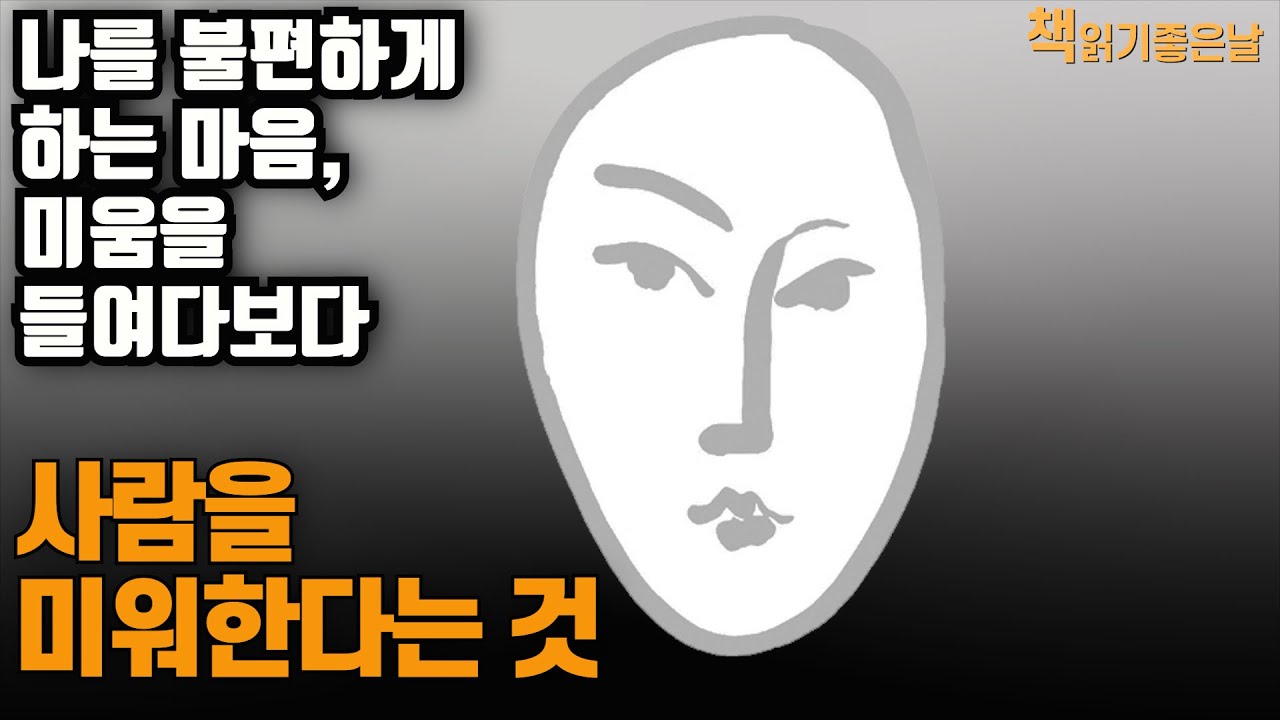 [사람을 미워한다는 것] 나를 불편하게 하는 마음, 미움을 들여다보다 책읽어주는여자 오디오북