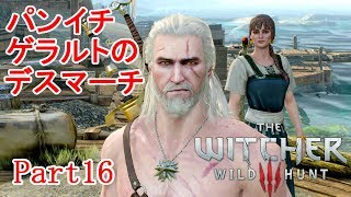 【The Witcher 3】パンイチ ゲラルトのデスマーチ part16【実況】【ウィッチャー３】