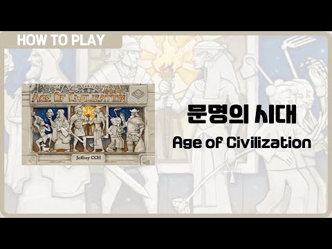 보드게임 [문명의 시대] 5분 안에 알려드립니다. (Age of Civilization)