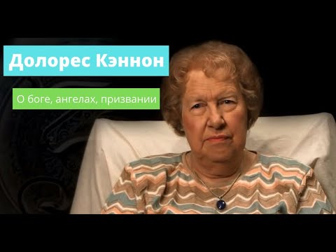 #Регрессолог Долорес Кэннон о Боге, Ангелах, Призвании