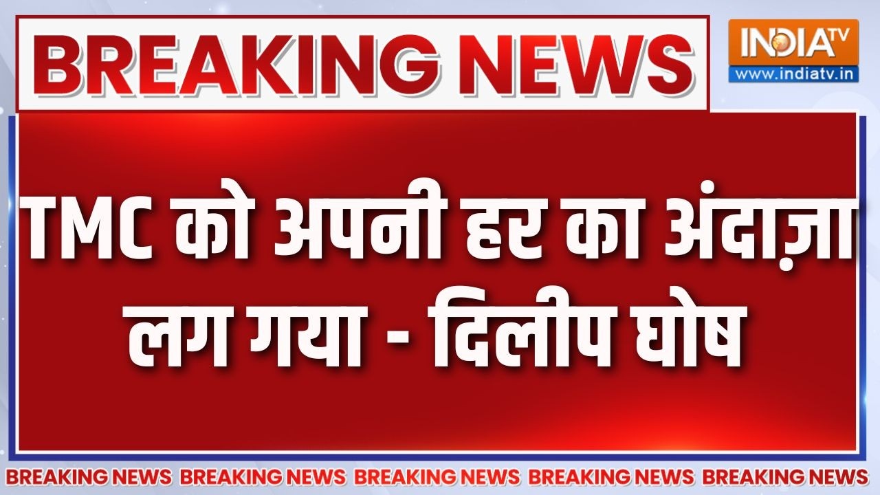 Breaking News : TMC को अपनी हर का अंदाज़ा लग गया - दिलीप घोष | West Bengal Election