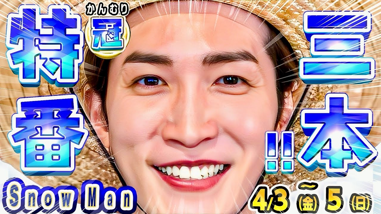 ('ω')ノ⛄️スノ祭り㊗️特番3本📺TV13本㊗️【4/3-4/5 週末予定】神曲解禁🎵SAVE YOUR HEART✨もぐもぐ💜ふっか🍖🤖1話