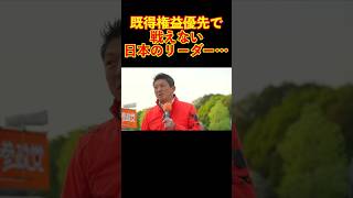 【参政党】既得権益優先で戦えない日本のリーダー… #参政党 #神谷宗幣 #街頭演説
