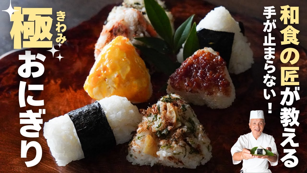 和食の匠が教える“極おにぎり”本当に美味しい握り方とレシピを公開