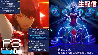 【超強化と超覚醒】ペルソナ3リロード　完全初見実況