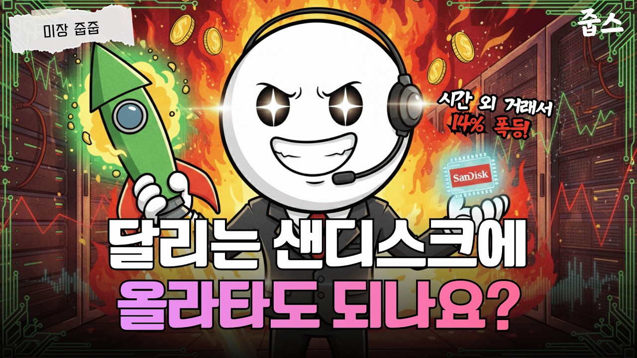 실적 예상 2배 상회한 샌디스크, AI 반도체의 숨은 강자 등장