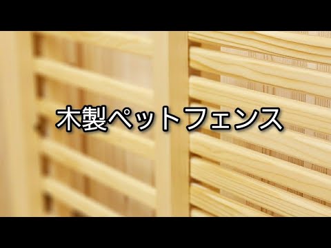 木製ペットフェンス 開閉動画