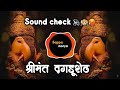 Shreemant Dagdu Sheth Sound Check Ganpati Bappa Morya Shreemant Dagdu Sheth Ganpati Ki Jay