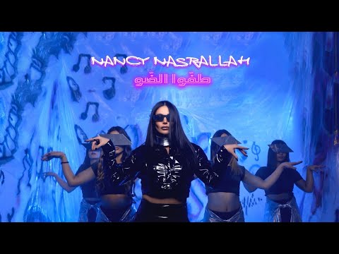 Nancy Nasrallah - Taffou El Daou [Official Music Video] (2023) / نانسي نصرالله - طفّوا الضو