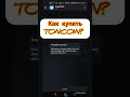 TonCoin купить за 1 минуту! купить Toncoin за рубли в CryptoBot