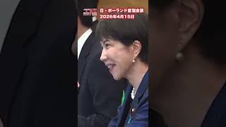 【#高市早苗 】日・ポーランド首脳会談　2026年4月15日【#拡散希望 】【#バリバリ伝説 】【 #ブチ抜き 】