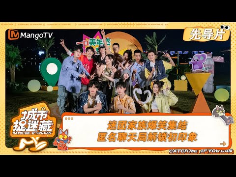 FULL《城市捉迷藏》先导片EP0：迷团家族爆笑集结 匿名聊天局解锁初印象｜Catch Me If You Can Exclusive丨MangoTV