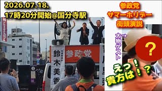 ‼️あっ、貴方は…！‼️ #参政党 街頭演説 @国分寺 【2026.07.18.17時20分】#吉川りな #拡散希望 #関東