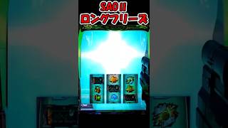 【SAOⅡ】中段チェリーからロングフリーズ!#Shorts #パチスロ #パチコ