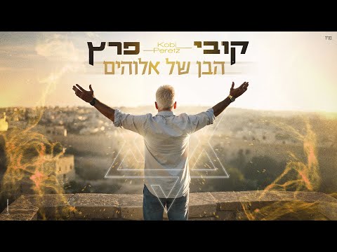 קובי פרץ - הבן של אלוהים [Prod.By Tamir Zur]