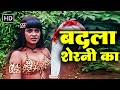सपना डाकू की गाँव के जुल्मियों के खिला