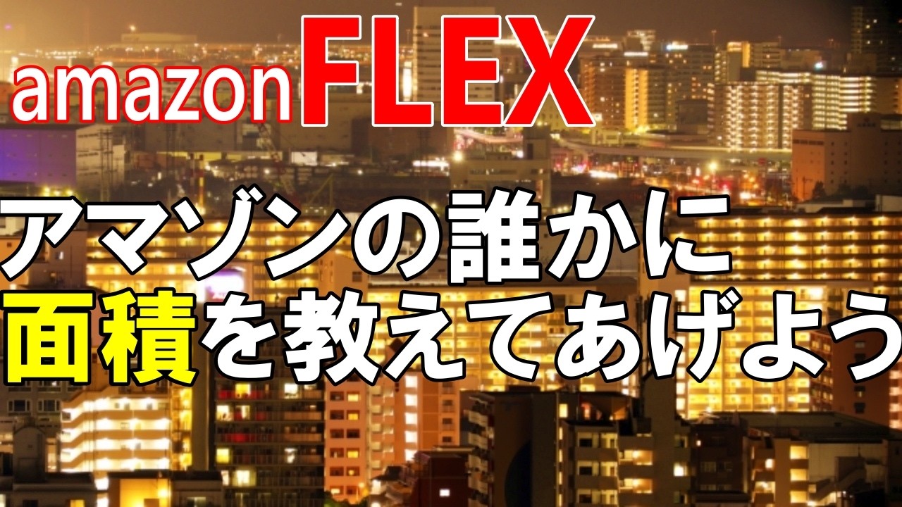 【amazonFLEX】アマゾンの誰かに「面積」を教えてあげよう
