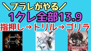 【高難易度厨】ぐるびのチュウニズム日記#64 1クレ全部譜面定数13.9の曲やってみたwww