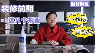 装修前期，这几个东西一定要自己买~