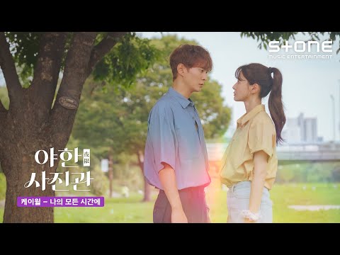 Video thumbnail for 나의 모든 시간에 (All of My Time)