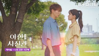 [Lyric Video] 케이윌 (K.will) - 나의 모든 시간에 (All of My Time)｜야한(夜限) 사진관 OST Part 7｜리릭비디오｜Stone Music+