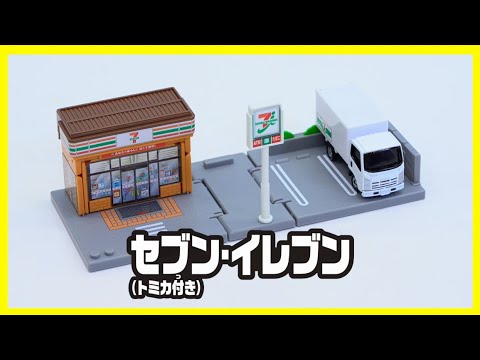 トミカタウン セブン-イレブン（トミカ付き）　組み立て方・遊び方【取説動画】