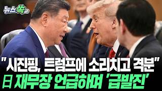 "시진핑, 트럼프에 소리치고 격분"…日 재무장 언급하며 '급발진' [뉴스쏙] / 연합뉴스TV(YonhapnewsTV)