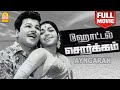 Hotel Sorgam HD Full Movie ஹோட்டல் சொர்க்கம் Jaishankar Pandari Bai 