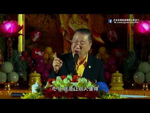 1.  恩师精彩开示：君子要忍人所不能忍 容人所不能容 处人所不能处