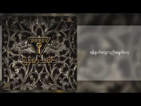 သာဒီးလူ - မြန်မာ့သမိုင်း (Lyric Video)