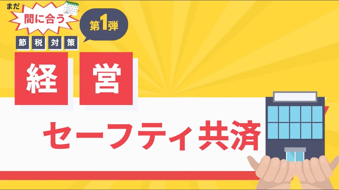 【まだ間に合う！今年の節税対策】第1弾～利益が多く出た年の節税に！経営セーフティ共済～メリット＆注意点